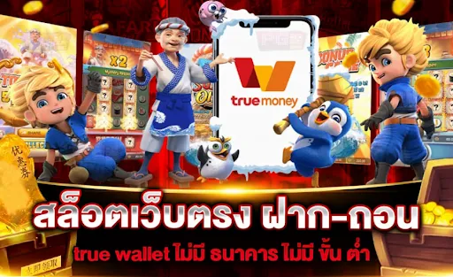 เว็บตรง รองรับ true wallet